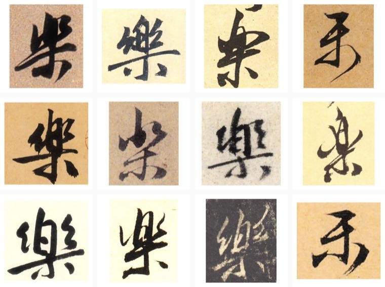 A collage of the Chinese character 乐 in ancient calligraphy